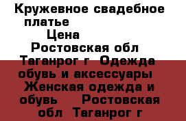 Кружевное свадебное платье “Nora Naviano“  › Цена ­ 28 000 - Ростовская обл., Таганрог г. Одежда, обувь и аксессуары » Женская одежда и обувь   . Ростовская обл.,Таганрог г.